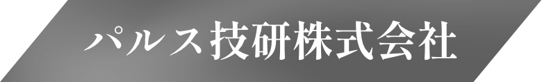 パルス技研株式会社