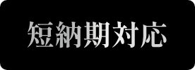 短納期対応