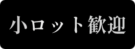 小ロット歓迎