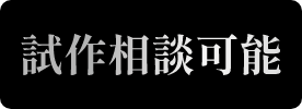 試作相談可能